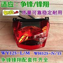 Applicable Honda motorcycle vanguard WY125-L new front Xiang WHWY125-N front-M tail light brake lamp assembly