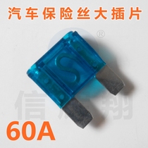 Car fuse large insert 60A 32V car fuse car fuse 60A large