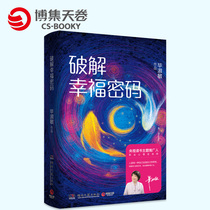 (Boji Sky Rolls) deciphering the happiness password Bi Shumin Hundred Pulpit Share Happiness Courses Your First Responsibility Is To Make Yourself Happy Release Sad Youthful Inspiring Bestselling Books Now Contemporary Prose