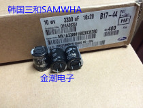 South Korea SAMWHA 10V3300UF 16X20 MK series high frequency low impedance scissor products
