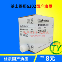 Applicable Kisses CP6302C inks Kesedye CP6303C speed copier ink version paper wax paper