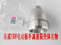 Dongcheng DCPB16 electric wrench gearbox housing Dongcheng 18v electric wrench charging wrench accessories