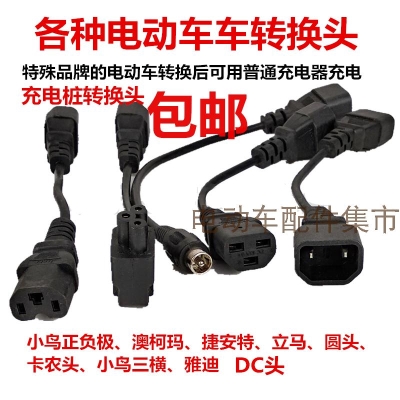 Electric bicycle tricycle Lithium battery Battery car charger Plug connector Female extension line conversion head