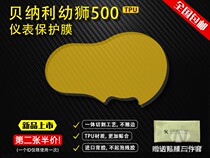 Suitable for Benali Cubs 500 instrument HD film protective film TPU soft explosion-proof film Non-tempered film