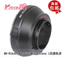 Kaka Xinda: Minolta MD mouth lens turn Nikon Nikon V1 J1 fuselage adapter ring MD-N1