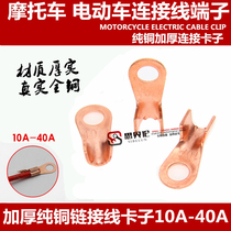 Motorcycle electric vehicle battery battery clip terminal connector wire lug connection clip tail thick pure copper wiring