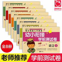 Young and small bridging pre-school test volume pinyin Chinese math young 5-6-7 year old 1st grade students Synchrotron teaching materials