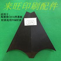 Heidelberg CD74 ink plate ink tank baffle Printing Machinery Accessories Heidelberg printing machine accessories