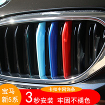 BMW 5 series in the net three-color bar 18-21 new 5 series front face three-color patch decoration 5 series in the grid grille