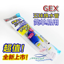GEX five-flavor fish tank aquarium water changer change pipe sand washing sand washer suction pipe siphon pipe change pipe