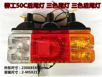 Liugong three-color rear light Liugong excavator forklift rear light