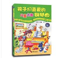 Childrens favorite childrens famous song piano music with 2 discs 9787806042083 Changchun Publishing House