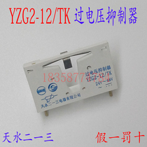 Tianshui two three YZG2-12TK overvoltage suppression protector side card type