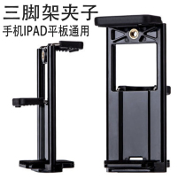 Mobile phone clip live broadcast frame pan tilt Chuck tripod tablet computer fixing clip ipad bracket ipad bracket