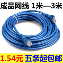 Super five network jumper 1 meter 1 5m 2m 3m network cable high-speed household finished broadband computer cable