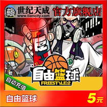 Free basketball 5 yuan 50 points century Tiancheng free basketball point card 5 yuan 50 points official automatic recharge