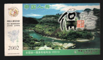 2002 Nanping Wuyi Mountain Jiuding 2002 Lunar New Year with Award postcard (real consignment)