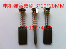 Motor carbon brush SPRING carbon brush 3*10*20MM