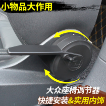 Volkswagen Maiteng Baolai Wei Ling Ling Dao Lavida Passat seat backrest adjuster wrench assist