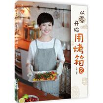 Start from scratch with oven (2) Wenyi Heart Kitchen 60 Dao Delicious easy to make oven dish and Wenyi to explore the ovens new delicio gourmet book bestseller bestseller