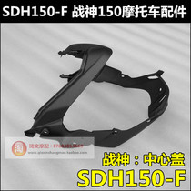 Apply to the new continent Honda Battle Gods 150 Center cover SDH 150 - F front center cover