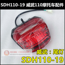 Suitable for new continent Honda motorcycle mighty 110 rear tail light SDH110-19 tail light brake light license plate light