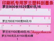Roland printing machine accessories Gaobao Heidelberg Kosen white plastic scraper nozzle skin Press paper brush wheel