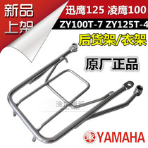 Yamaha Lingying ZY100T-7 Fast Eagle ZY125T-4 tailbox rack rear rack rear hanger tailstock original factory
