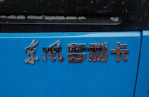 Dongfeng Dolly card copybook character label Capt Frica Jinnuo Dongfeng Jinba Ruiling Kangba