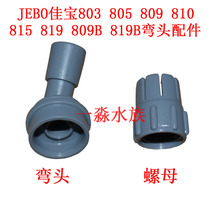 Jiabao's outer barrel bend 803805810815 809809B 819819B filter barrel access water mouth