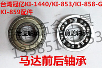 Taiwan Crown billion wrench accessories KI-1440 KI-853 KI-858-G KI-859 front and rear cover bearings