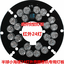 Small sea snail 24 lamp infrared monitoring camera lamp board sea snail 24 lamp board common small sea snail 24 light lamp board 24 lamp