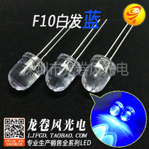 F10 white hair blue led lamp bead led 10mm blue light bright blue round head transparent light