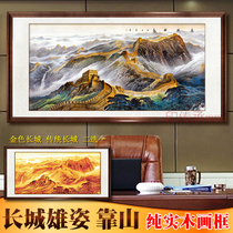 Great Wall landscape painting Chinese painting backer mountain picture Feng Shui painting office living room sofa calligraphy painting decoration hanging painting with frame