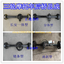 Three-wheeled motorcycle rear axle Fuel tricycle ATV Rear axle Chain split one-piece rear axle assembly
