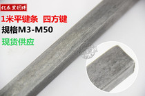 Spot flat key material square steel key stick flat iron forming key square M3 M3 M4 M4 M6 M8 M8 M10-M25 M10-M25