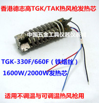 Degao TGK TAK 1600W 2000W hot air gun heating core hot air duct heating wire
