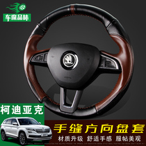 Skoda Kodiak Komik Konok GT hand-sewn steering wheel cover Cowhide steering wheel handle cover