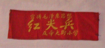 Armband (Propaganda of Mao Zedong Thought Red Jianbing Anti-Emperor Street Primary School during the Cultural Revolution)