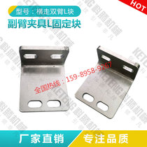 Manipulator accessories manipulator sub-arm fixture claw screw fixed block sub-arm L Block fixed block