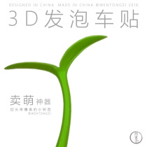 Ask boy personality three-dimensional car sticker bumper anti-collision sticker selling cute grass car decoration T12-1C2390