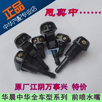 Suitable for Zhonghua Junchi FRV FSV CROSS Kubao H330 V3 H530 H230 front sprinkler