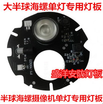 Plastic Seacon Single Lamp Hemisphere Array Infrared Monitor Camera Lamp Board Single Lamp Panel Single Lamp Hemisphere Light Plate