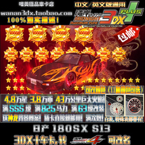 Bay Shore 3DX car card SSS class can be renamed explosion change 825 horsepower 58 8 million Star Nissan Drift 180SX S13