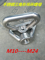 304 stainless steel triangle ring nut Marine ring nut M10M12M14M16M18M20M24M30