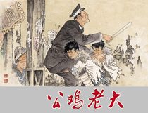 The story of the Ring painting the rooster Boss Frog (a single book in the concentration of Fan Sheng Fulians comic works)