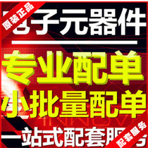 One-stop matching welding IC Electronic components with a single BOM professional Daquan chip student experiment DIY parts