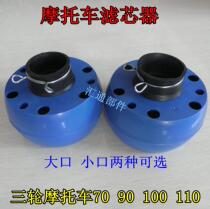 Motorcycle 70 100 110 elderly three-wheeled motorcycle small mouth filter universal high quality filter