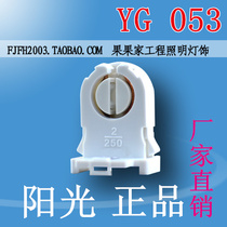 Sunshine fluorescent fluorescent fluorescent lamp G13 lamp holder T8 lamp holder holder lamp holder lamp foot lamp accessories YG053