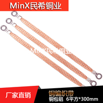 Copper-coated aluminium 6 squared 300mm 5 holes bridge wire copper braided wire conductive with grounding wire